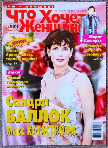 Журнал ЧТО ХОЧЕТ ЖЕНЩИНА #4,2003. Сандра Буллок, Марат Башаров, Константин Райкин, Кристина Агилера, Шарон Стоун, Кейт Мосс, Анджелина Джоли.