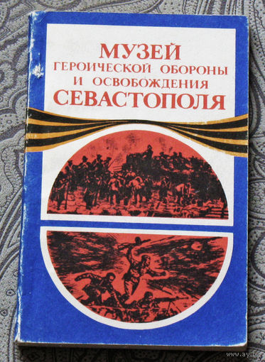 Из истории СССР: Музей героической обороны и освобождения Севастополя.