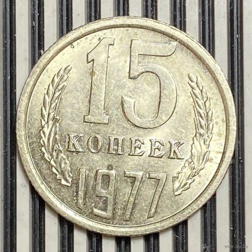 15 копеек 1977г.