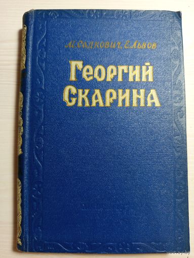 Георгий Скорина