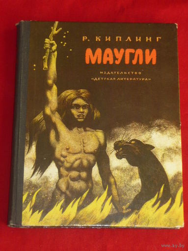 Редьярд Киплинг Маугли
