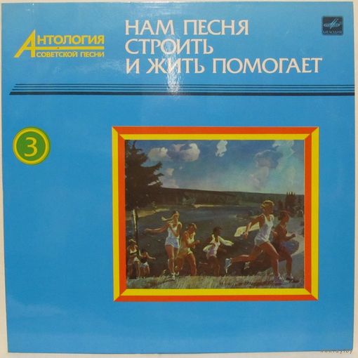 Нам песня строить и жить помогает. Антология советской песни. Пластинка 3