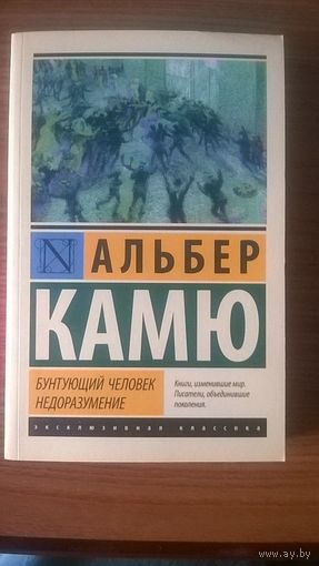 Камю Альбер Бунтующий человек. Недоразумение Серия Эксклюзивная классика, мягкая обложка, 2017