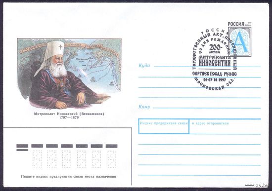 Россия 1997 Митрополит Иннокентий СГ Сергиев Посад