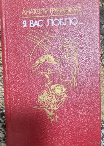 Я вас люблю, Анатоль Грачанікаў, Мінск "Мастацкая літаратура" 1986г