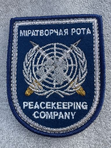 Шеврон миротворческая рота Беларусь