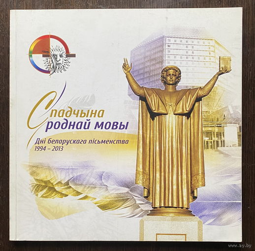 СПАДЧЫНА РОДНАЙ МОВЫ - ДЗЕНЬ БЕЛАРУСКАГА ПIСЬМЕНСТВА 1994 - 2013г.