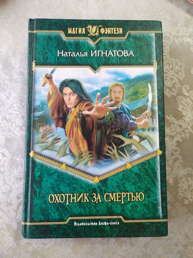 Наталья Игнатова"Охотник за сертью"\061