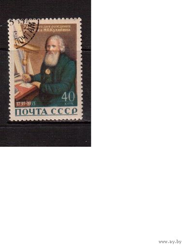 СССР-1956, (Заг.1794),  гаш.(с клеем), И.Кулибин(2)