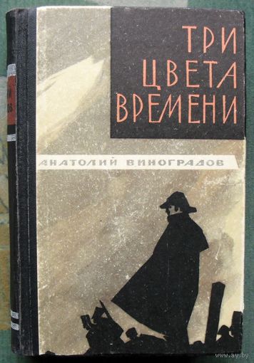Три цвета времени. Анатолий Виноградов. 1967.