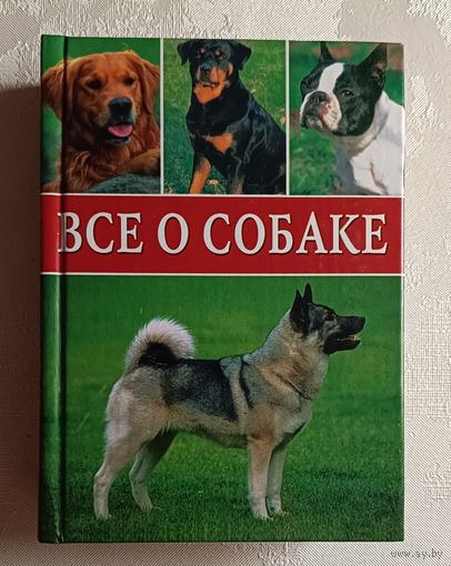 Все о собаке. Породы, содержание, питание. 2004