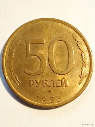 Россия.50 рублей 1993 г.ЛМД,магнитная (3)