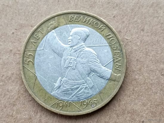 Россия 10 рублей, 2000"ММД" 55 лет Победе в Великой Отечественной войне 1941-1945 гг. (D-110)
