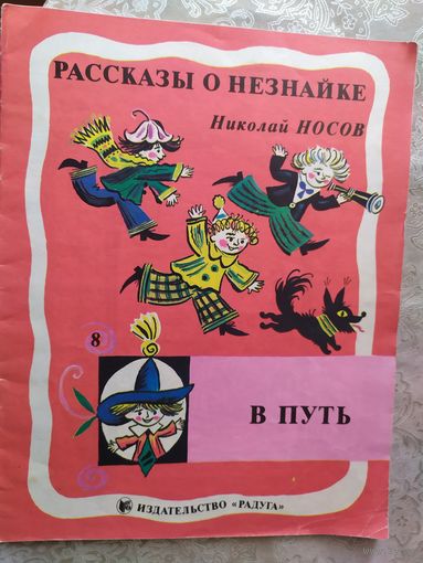 Рассказы о Незнайке-В путь"Носов Николай"\09