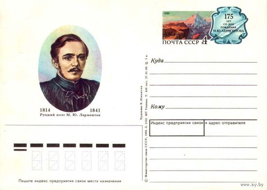 Почтовая открытка "Русский поэт М.Ю. Лермонтов", 1989