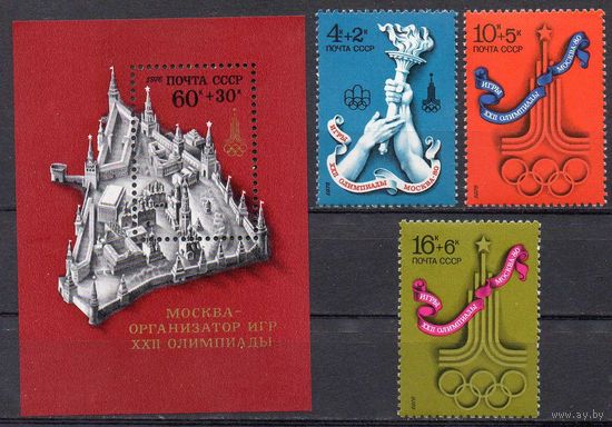 Олимпиада - 80 СССР 1976 год (4668-4671) серия из 1 блока и 3-х марок