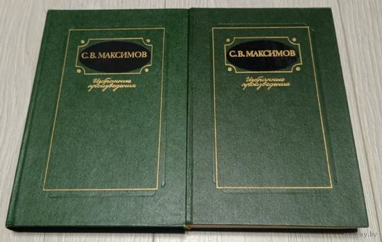Сергей Максимов. Избранные произведения. Цена за 2 тома.