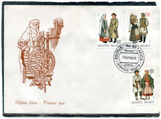 Беларусь 1995. КПД. Конверт с СГ. Народные костюмы, одежда