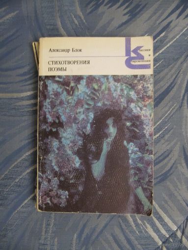 Александр Блок. Стихотворения и поэмы