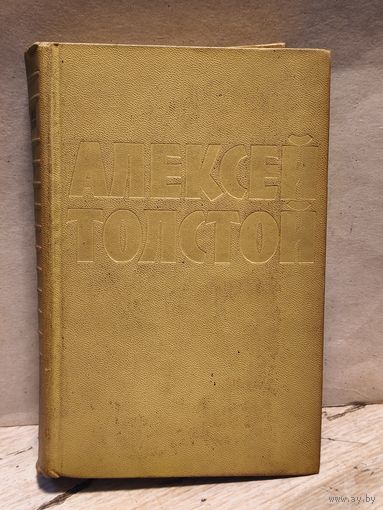 Толстой Алексей - Собрание сочинений (Том 2)