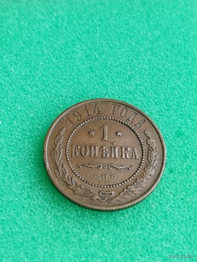 РОССИЯ 1 КОПЕЙКА 1914, отличная