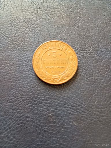 3копейки 1914г.