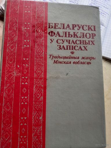 Беларуски фальклор у сучасных записях Минская область