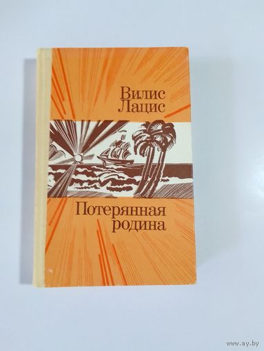 Вилис Лацис. Потерянная родина.