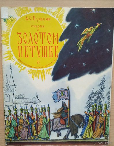 А.С. Пушкин Сказка о золотой рыбке