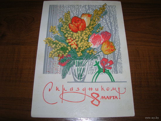 8 Марта 1970 год Пармеев Б. Подписана