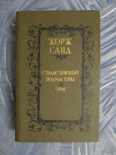 Жорж Санд "Странствующий подмастерье. Орас"