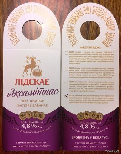 Этикетка пивная (галстук) Лидское Аксамитное
