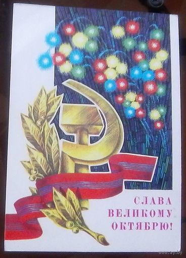 1979 год Г.Ренков Слава великому октябрю