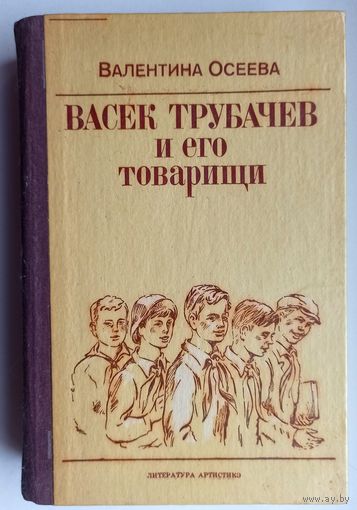 Васек Трубачев и его товарищи. Валентина Осеева