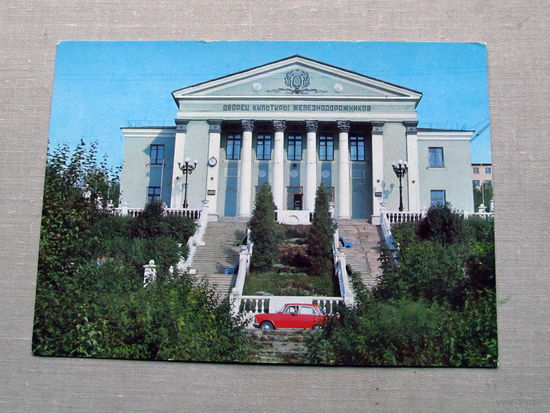 С016-5542 Открытка Смоленск Дворец культуры железнодорожников Фото Алексеев 1976 Чистая