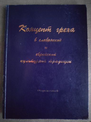 Концепт греха в славянской и еврейской культурной традиции.