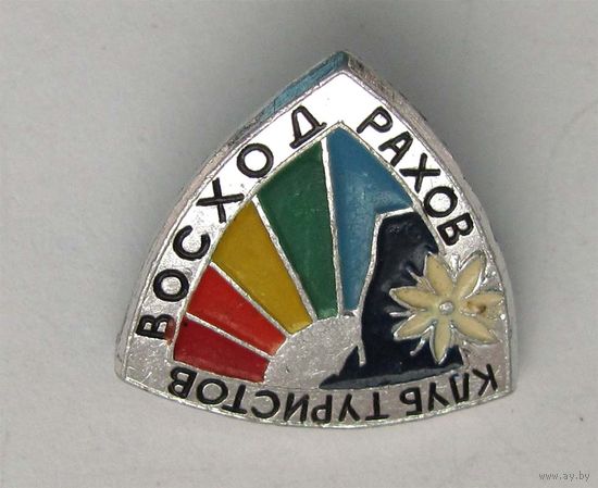 Клуб туристов Восход. Рахов