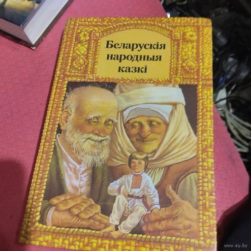 Бяларускiя народныя казкi. Мастак Валынец.