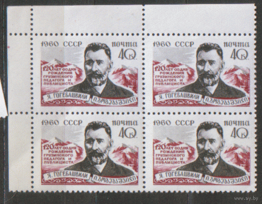 З. 2400. 1960. Грузинский педагог и писатель Я.С. Гогебашвили. КвАрТ. Чист.