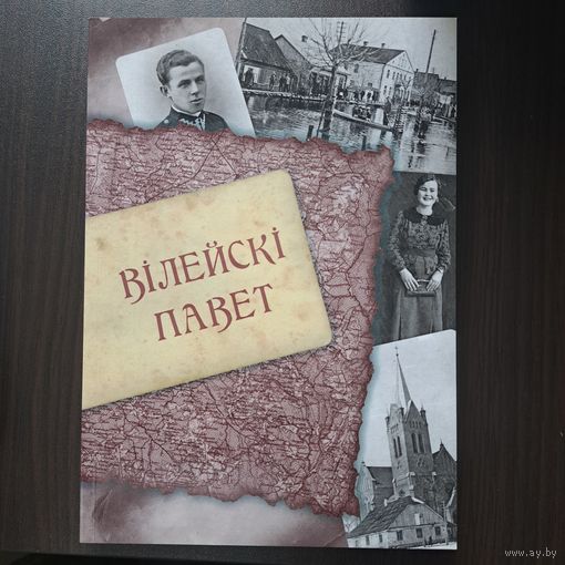 Вілейскі павет. Выпуск 3