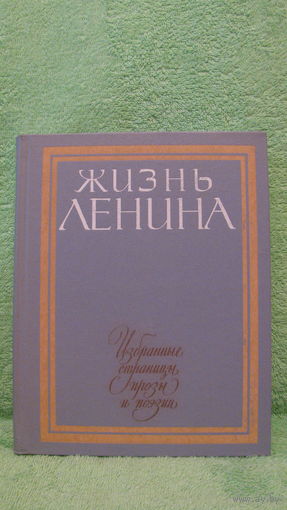 Жизнь Ленина. Избранные страницы прозы и поэзии. Том 7. 1984г.
