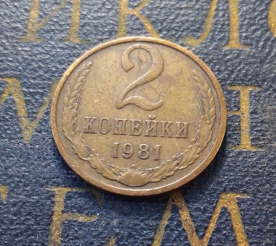 2 копейки 1981 СССР #29