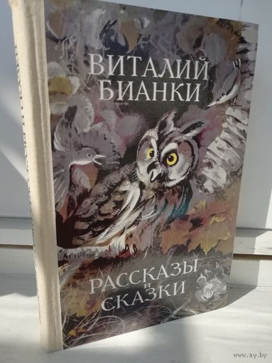 Виталий Бианки. Рассказы и сказки