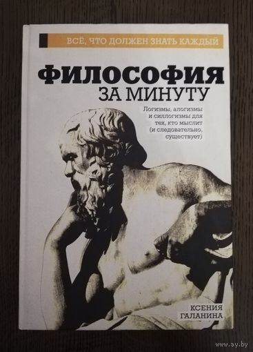 2017. Ксения Галанина Философия за минуту. Москва АСТ.