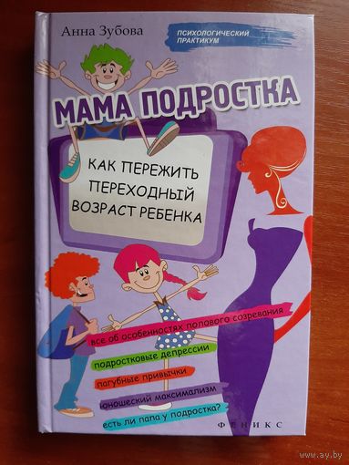 Мама подростка. Как пережить переходный возраст ребенка