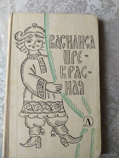 Василиса Прекрасная - русская народная сказка\04