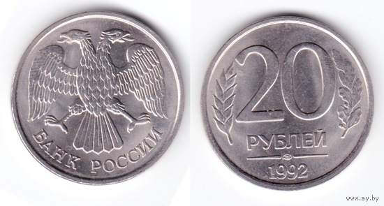 Россия 20 рублей 1992