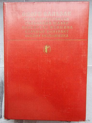 Отец Горио. Гобсек. Полковник Шабер. Покинутая женщина. Брачный контракт. Обедня безбожника. Оноре Бальзак. Библиотека классики. Зарубежная литература