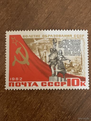 СССР 1982. 60 летие образования СССР. Марка из серии