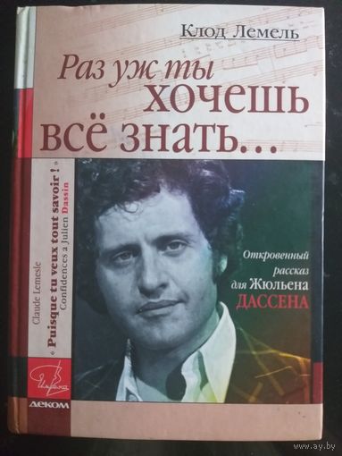 Джо Дассен. Раз уж ты хочешь все знать..